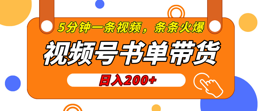 视频号橱窗带货，日入200+，条条火爆简单制作，一条视频5分钟搞定网创吧-网创项目资源站-副业项目-创业项目-搞钱项目恒杨云站