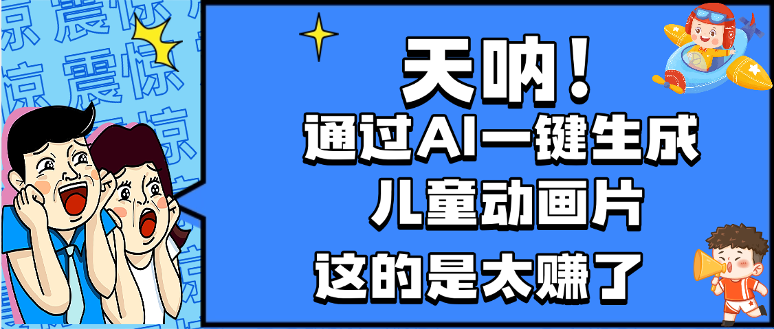 天呐，AI一键生成动画片，可多平台发布，小白轻松日入1000+网创吧-网创项目资源站-副业项目-创业项目-搞钱项目恒杨云站