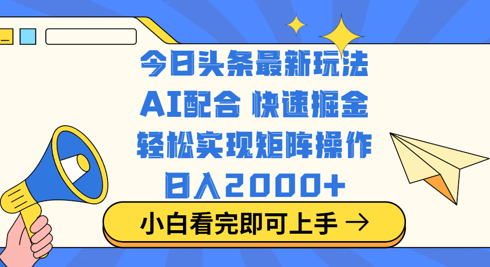 今日头条最新玩法，思路简单，复制粘贴，轻松实现矩阵日入2000+网创吧-网创项目资源站-副业项目-创业项目-搞钱项目恒杨云站