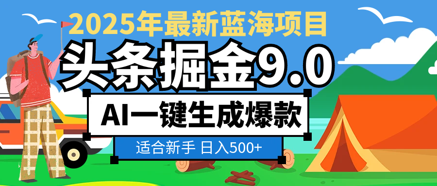 2025惊爆！头条掘金逆天改命玩法，AI一键生成爆款文章，只要会复制粘贴，日入500+轻松到手网创吧-网创项目资源站-副业项目-创业项目-搞钱项目恒杨云站