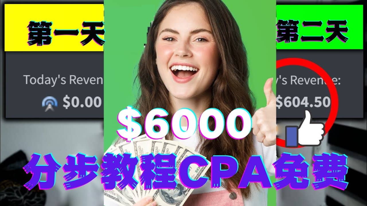 短时间赚6000美元分步教程CPA营销免费流量方法赚钱项目网创吧-网创项目资源站-副业项目-创业项目-搞钱项目恒杨云站
