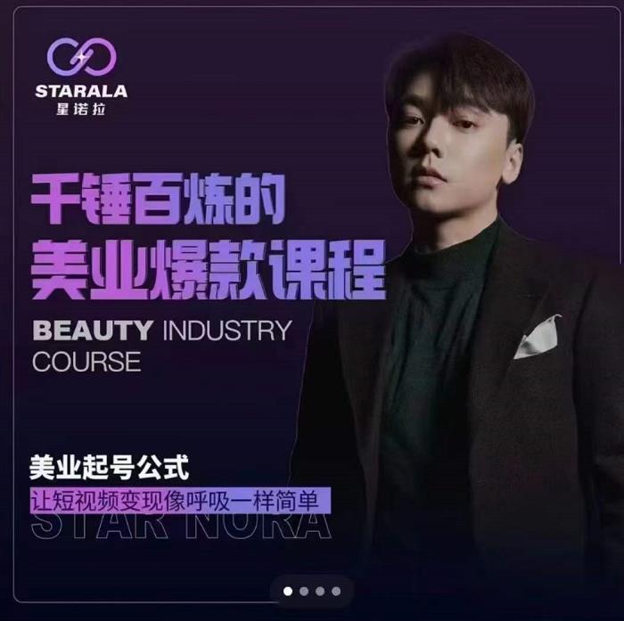 千锤百炼的美业爆款课程，美业号公式，让短视频变现像呼吸一样简单网创吧-网创项目资源站-副业项目-创业项目-搞钱项目恒杨云站