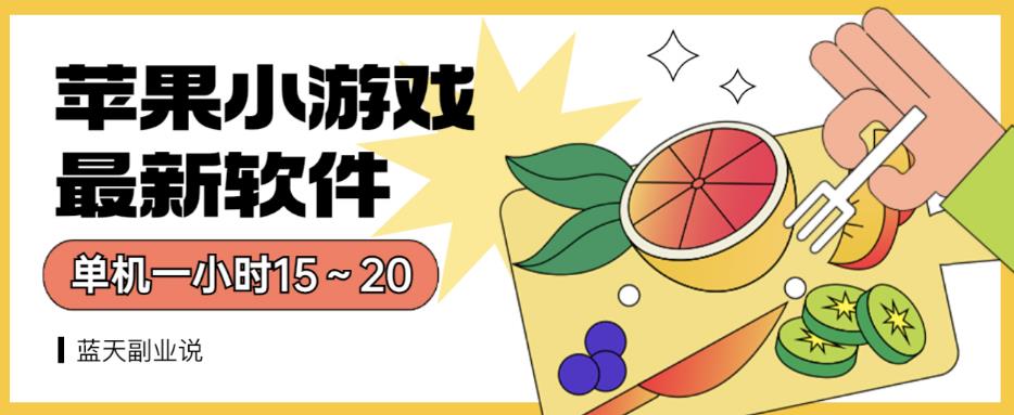 苹果小游戏最新软件单机一小时15～20全程不用看广告【揭秘】网创吧-网创项目资源站-副业项目-创业项目-搞钱项目恒杨云站