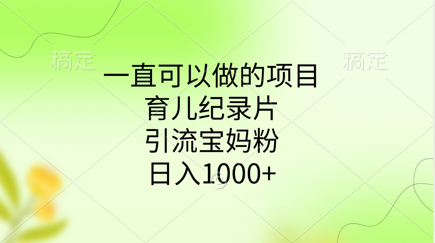 一直可以做的项目,育儿纪录片,引流宝妈粉,日入1000+网创吧-网创项目资源站-副业项目-创业项目-搞钱项目恒杨云站
