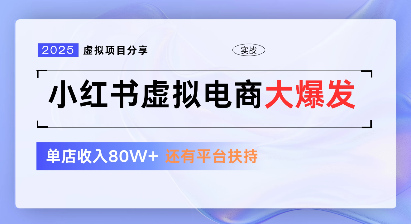 小红书虚拟电商项目,新手单店月入1W,0门槛1拖3玩法网创吧-网创项目资源站-副业项目-创业项目-搞钱项目恒杨云站
