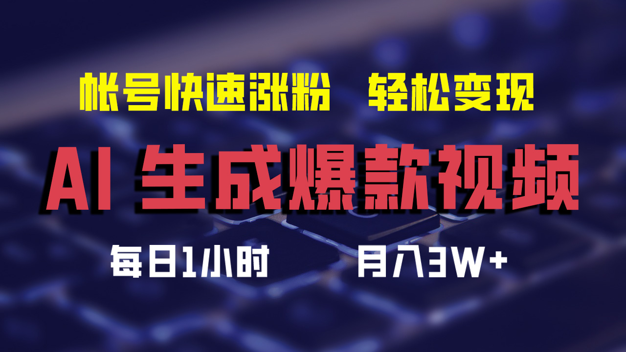 最新AI生成爆款视频,轻松月入3W+,助你帐号快速涨粉网创吧-网创项目资源站-副业项目-创业项目-搞钱项目恒杨云站