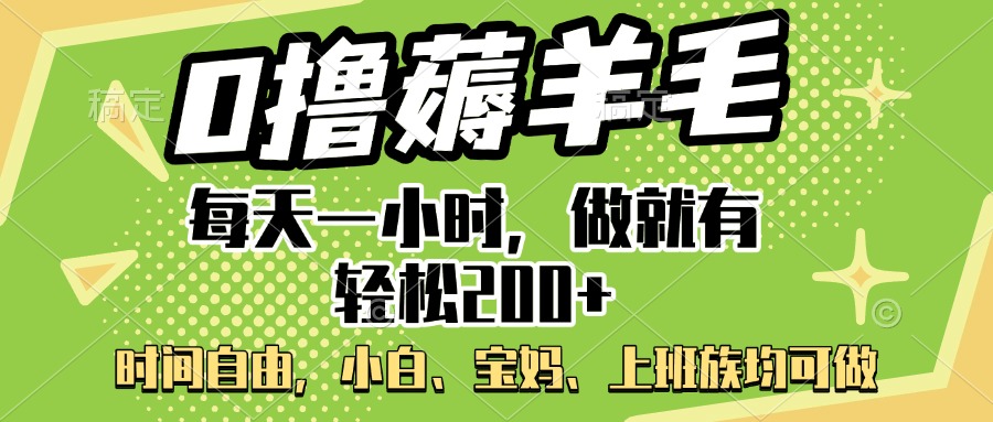 0撸薅羊毛项目，每天一小时，做就有轻松200+，宝妈、小白上班族均可做网创吧-网创项目资源站-副业项目-创业项目-搞钱项目恒杨云站