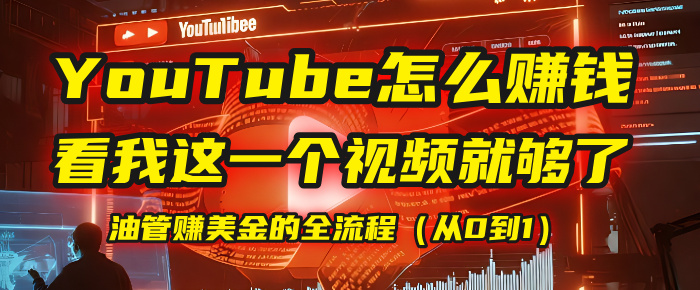 【YouTube掘金】我把做油管赚美金的全流程（从0到1），今天一节课毫无保留！网创吧-网创项目资源站-副业项目-创业项目-搞钱项目恒杨云站