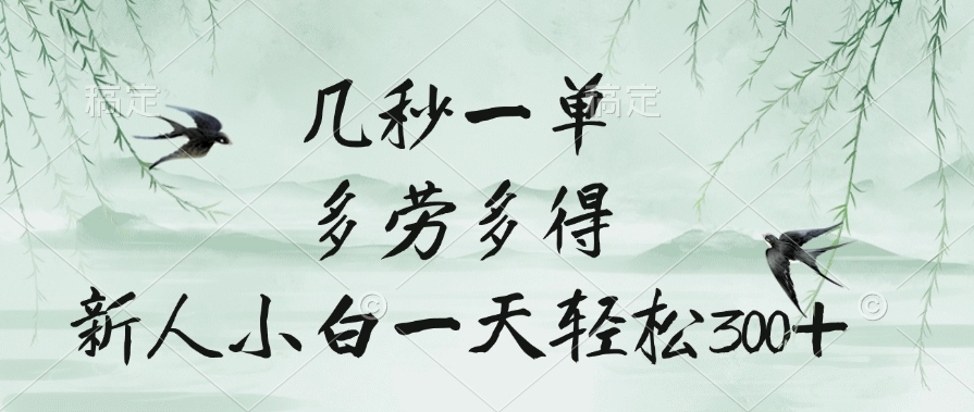 几秒一单，多劳多得，新人小白一天轻松300+网创吧-网创项目资源站-副业项目-创业项目-搞钱项目恒杨云站