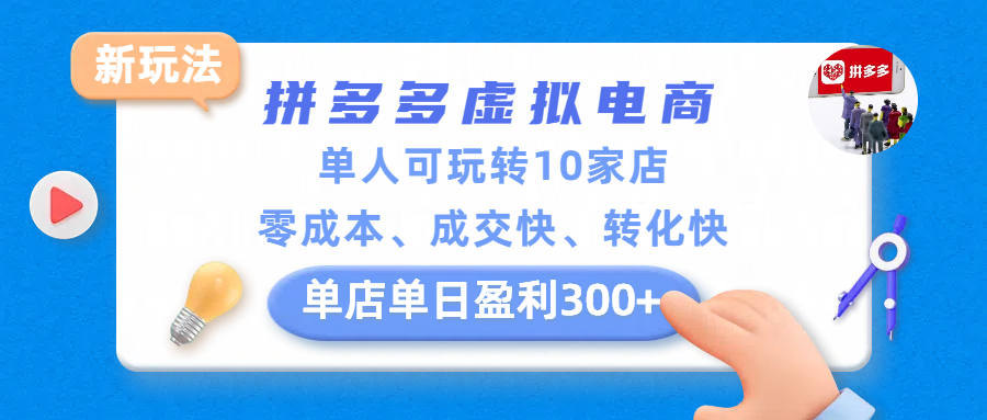 拼多多虚拟电商新玩法，单人可玩转10家店，零成本、成交快、转化快，单店单日盈利300+网创吧-网创项目资源站-副业项目-创业项目-搞钱项目恒杨云站