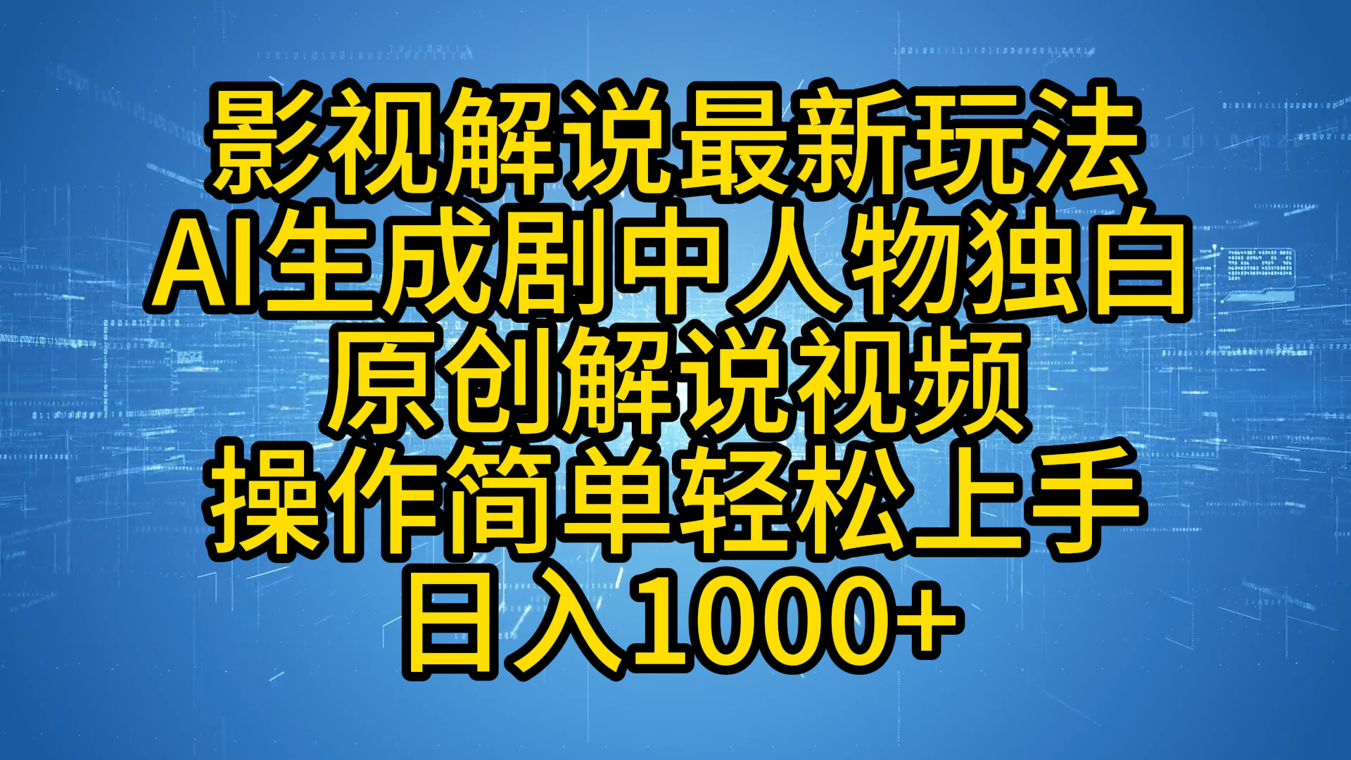影视解说最新玩法，AI生成剧中人物独白原创解说视频，操作简单，轻松上手，日入1000+网创吧-网创项目资源站-副业项目-创业项目-搞钱项目恒杨云站