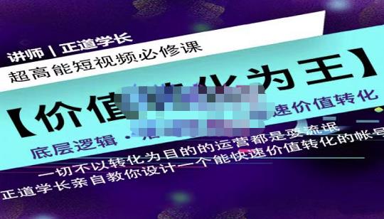正道学长短视频必修课，教你设计一个能快速价值转化的账号网创吧-网创项目资源站-副业项目-创业项目-搞钱项目恒杨云站