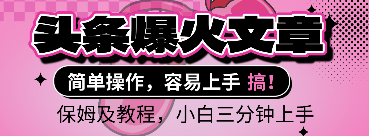 2025年头条爆火文章赛道，小白轻松上手，保守月入6000+，保姆及教程网创吧-网创项目资源站-副业项目-创业项目-搞钱项目恒杨云站