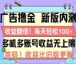 广告撸金2.0，全新玩法，收益翻倍！单机轻松100＋网创吧-网创项目资源站-副业项目-创业项目-搞钱项目恒杨云站