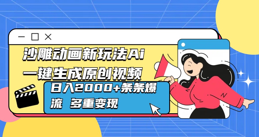 沙雕动画新玩法Ai一键生成原创视频日入2000+条条爆流 多重变现网创吧-网创项目资源站-副业项目-创业项目-搞钱项目恒杨云站