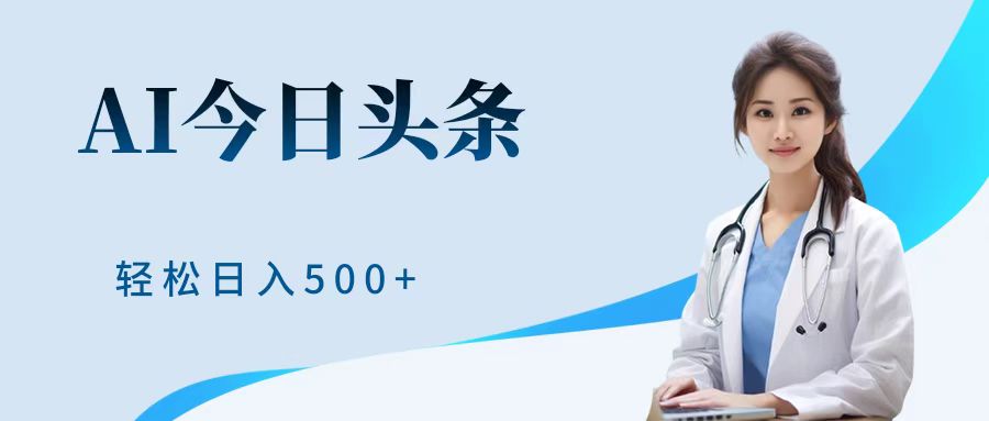 AI头条，有手就会，0成本无门槛，纯搬运，小白轻松日入500＋网创吧-网创项目资源站-副业项目-创业项目-搞钱项目恒杨云站