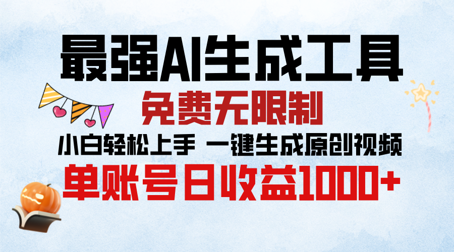最强AI生成工具,免费无限制 小白轻松上手 单账号收益1000+网创吧-网创项目资源站-副业项目-创业项目-搞钱项目恒杨云站