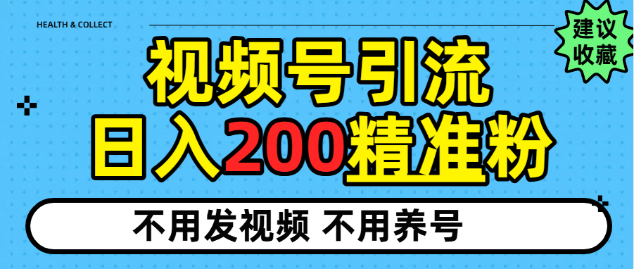 视频号独家日引200+精准粉网创吧-网创项目资源站-副业项目-创业项目-搞钱项目恒杨云站