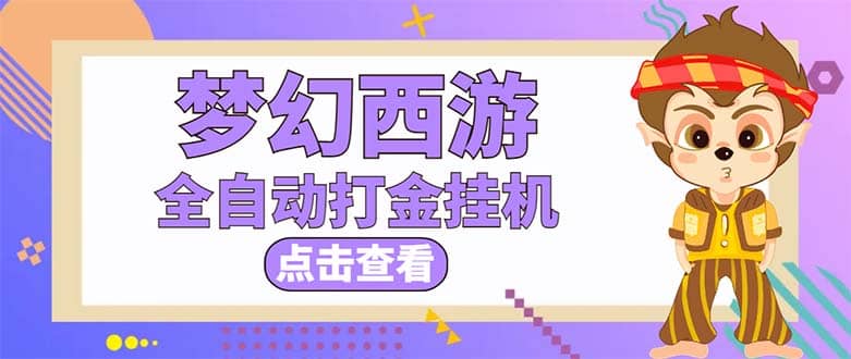 最新外面收费1680梦幻西游手游起号全自动打金项目，一个号8块左右【软件+教程】网创吧-网创项目资源站-副业项目-创业项目-搞钱项目恒杨云站