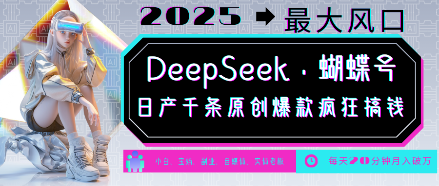 DeepSeek+蝴蝶号  中老年金主最爱 国学 心理学 养生 疗愈 情感 育儿 宠物  各种赛道疯狂赚米  每天20分钟 轻松月入破W 流量火爆 一条涨粉1000+轻松拿捏网创吧-网创项目资源站-副业项目-创业项目-搞钱项目恒杨云站