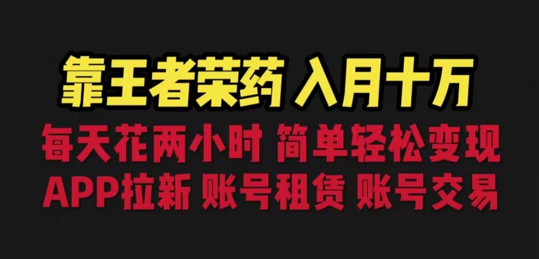 靠王者荣耀，月入十万，每天花两小时。多种变现，拉新、账号租赁，账号交易网创吧-网创项目资源站-副业项目-创业项目-搞钱项目恒杨云站