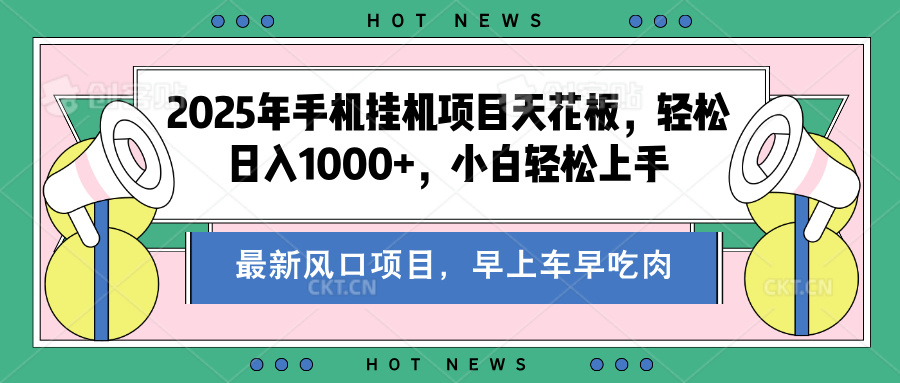 2025年手机挂机项目天花板，轻松日入1000+，副业兼职不二之选网创吧-网创项目资源站-副业项目-创业项目-搞钱项目恒杨云站