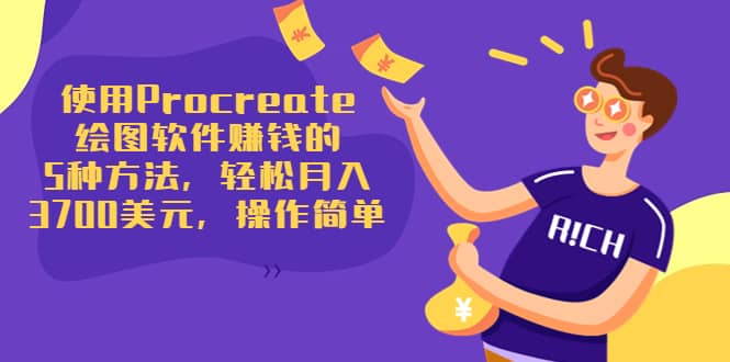 使用Procreate绘图软件赚钱的5种方法，轻松月入3700美元，操作简单网创吧-网创项目资源站-副业项目-创业项目-搞钱项目恒杨云站