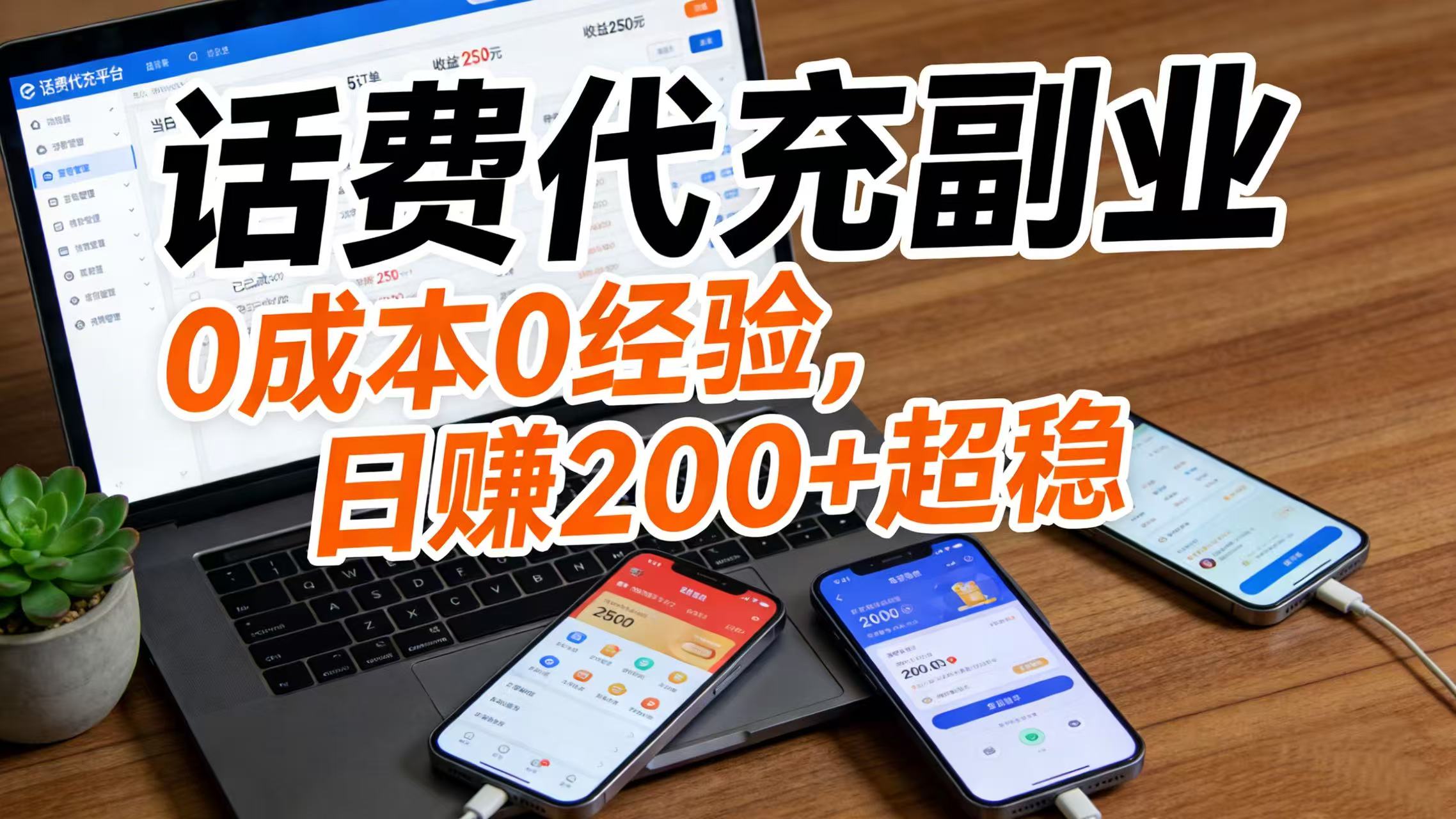 话费代充副业：0 成本 0 经验，日赚 200 + 超稳网创吧-网创项目资源站-副业项目-创业项目-搞钱项目恒杨云站