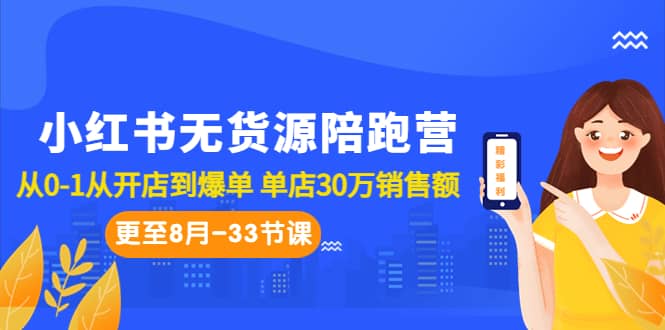 小红书无货源陪跑营：从0-1从开店到爆单 单店30万销售额（更至8月-33节课）网创吧-网创项目资源站-副业项目-创业项目-搞钱项目恒杨云站