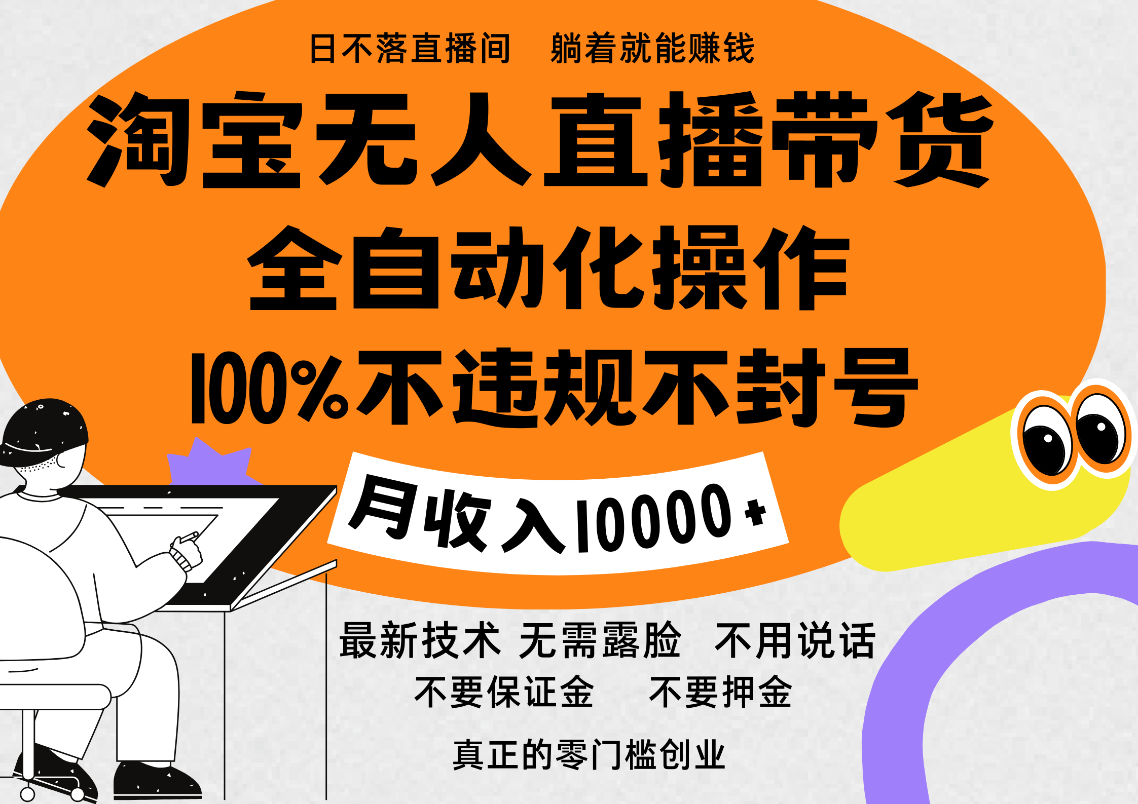 淘宝无人直播带货最新技术，100%不违规不封号，全自动化操作，轻松实现睡后收益，日入1000＋网创吧-网创项目资源站-副业项目-创业项目-搞钱项目恒杨云站
