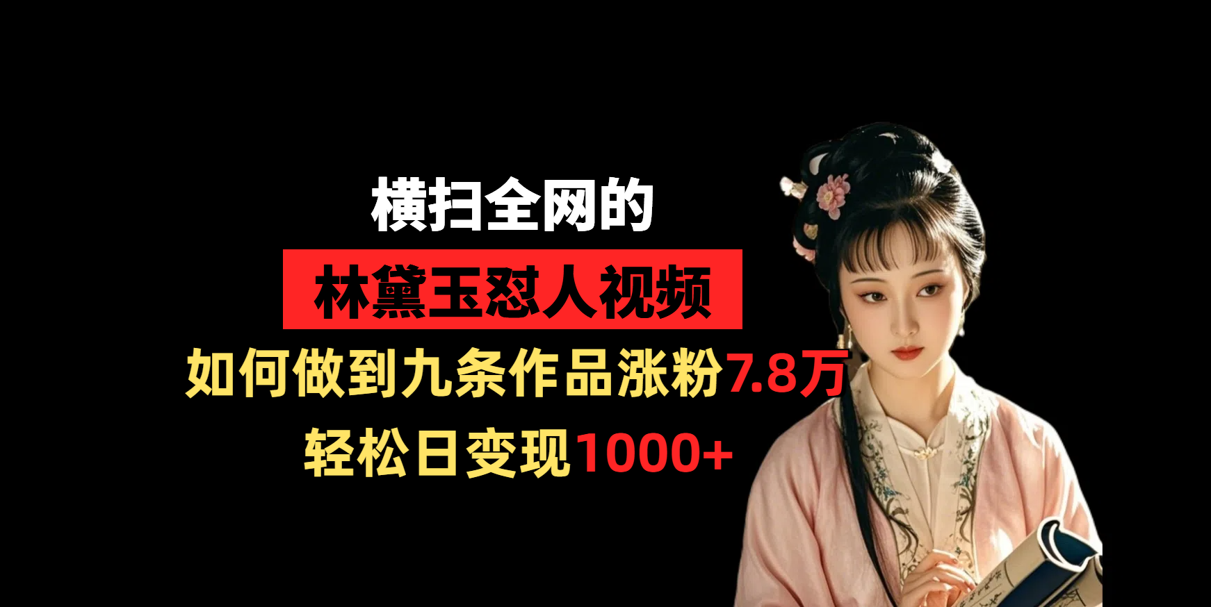 横扫全网的林黛玉怼人视频，如何做到九条作品涨粉7.8万，轻松日变现1000+网创吧-网创项目资源站-副业项目-创业项目-搞钱项目恒杨云站