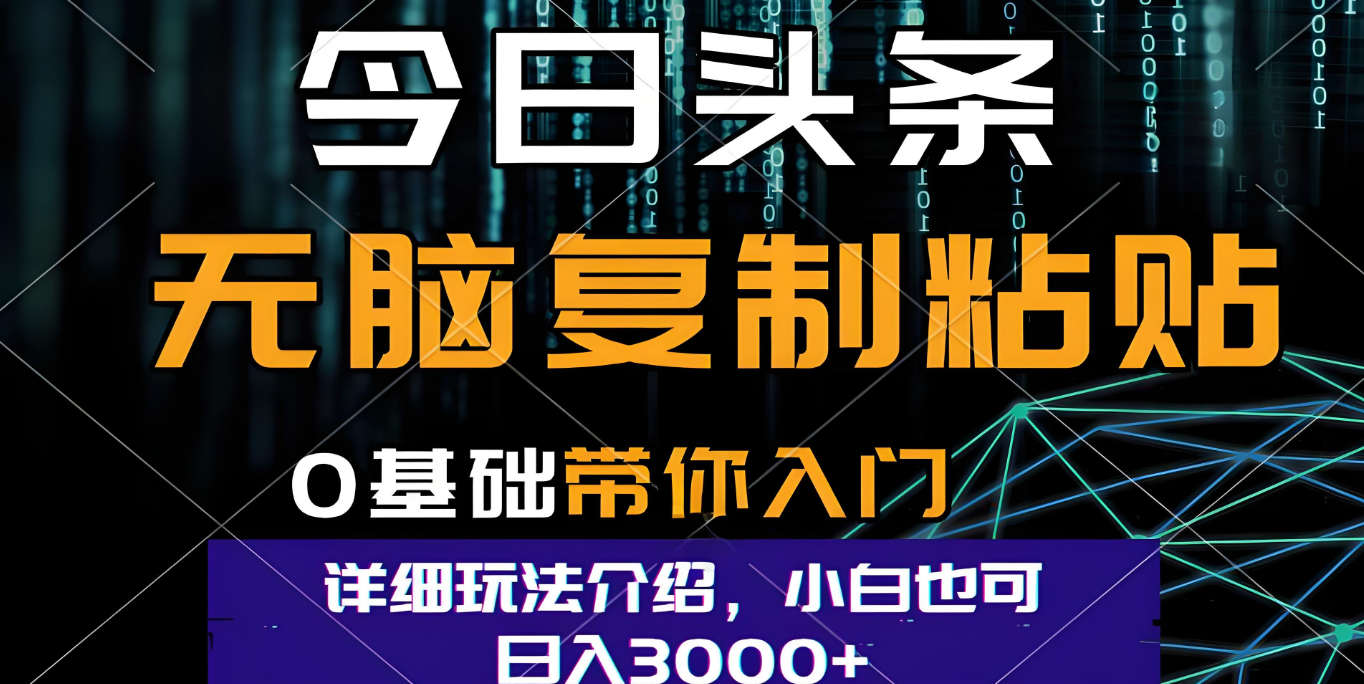 今日头条爆火赛道玩法，利用简单的指令一键生成爆火文章，小白只需无脑复制粘贴即可，单日收益稳定3000+网创吧-网创项目资源站-副业项目-创业项目-搞钱项目恒杨云站