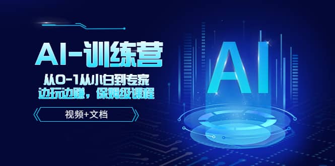 人工智能AI-训练营，从0-1从小白到专家，边玩边赚 保姆级课程（视频+文档）网创吧-网创项目资源站-副业项目-创业项目-搞钱项目恒杨云站