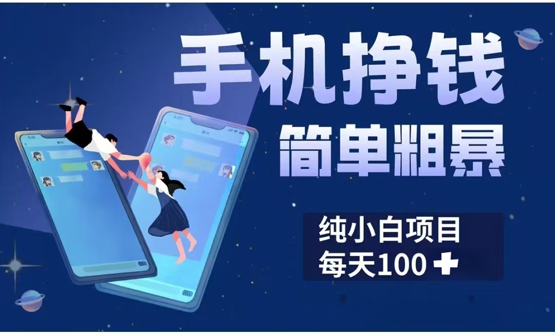 手机挣钱小项目简单粗暴纯小白每天100+网创吧-网创项目资源站-副业项目-创业项目-搞钱项目恒杨云站