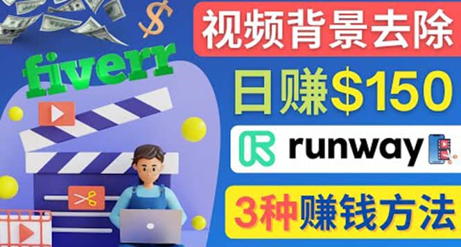 点点鼠标，日赚150美元，利用次世代视频剪辑软件Runway赚钱的3种方法网创吧-网创项目资源站-副业项目-创业项目-搞钱项目恒杨云站
