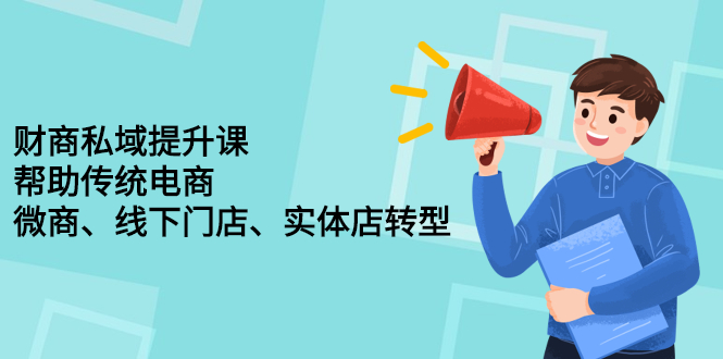 财商私域提升课，帮助传统电商、微商、线下门店、实体店转型网创吧-网创项目资源站-副业项目-创业项目-搞钱项目恒杨云站