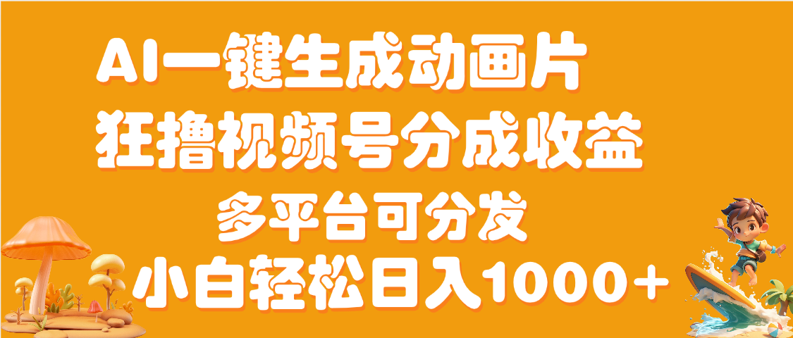 AI一键生成3D动画MV制作，流量暴涨，单日变现1000+网创吧-网创项目资源站-副业项目-创业项目-搞钱项目恒杨云站