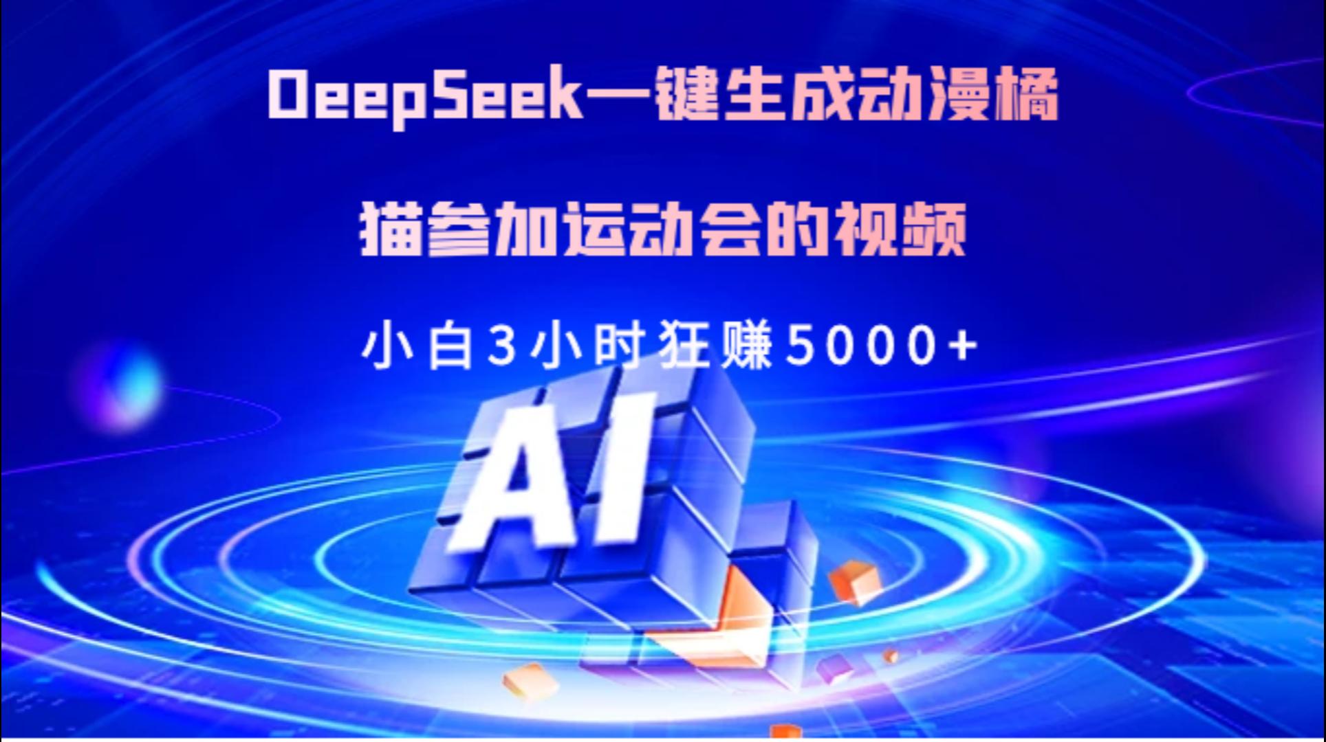 Deepseek一键生成动漫橘描参加运动会的视频小白3小时狂赚5000+网创吧-网创项目资源站-副业项目-创业项目-搞钱项目恒杨云站
