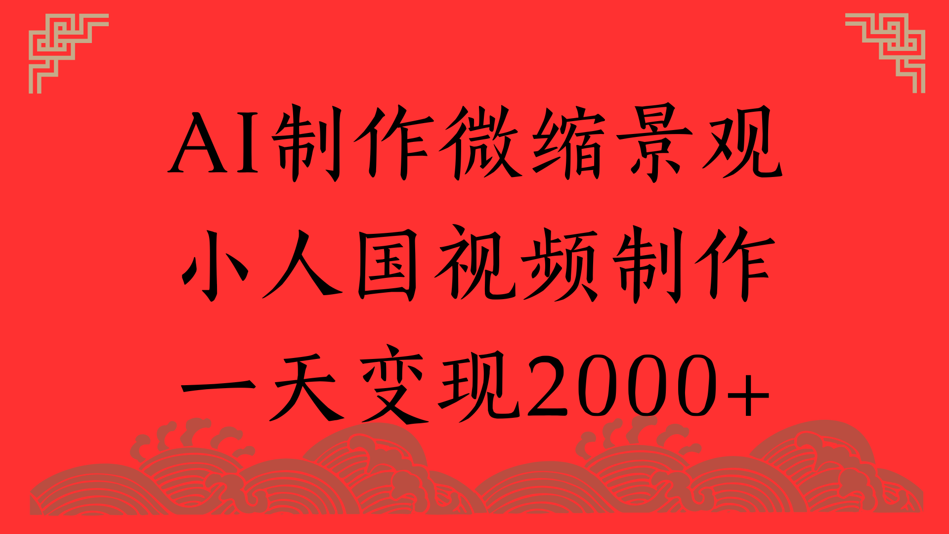 AI制作微缩景观，小人国视频制作，一天变现2000+网创吧-网创项目资源站-副业项目-创业项目-搞钱项目恒杨云站