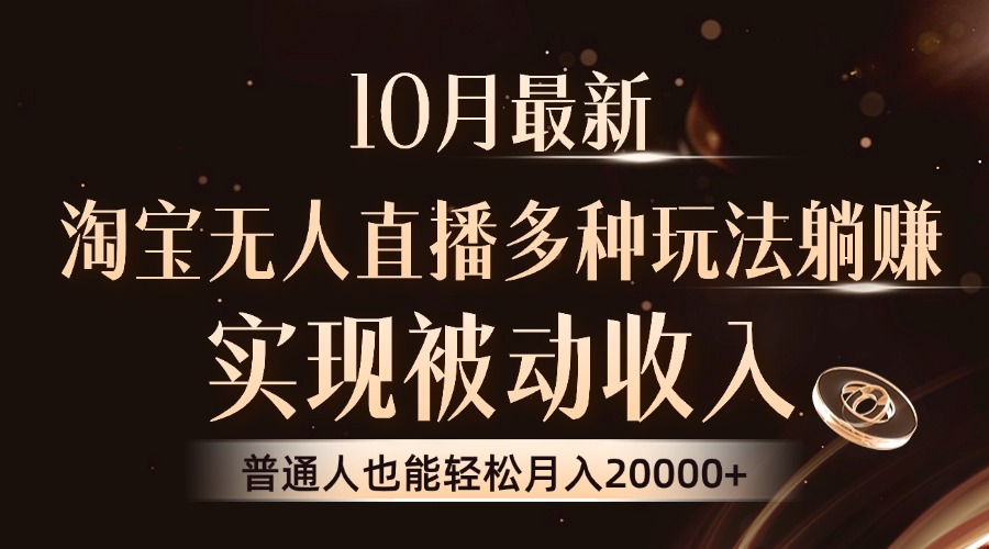 10月最新，淘宝无人直播8.0玩法，普通人也能轻松月入2W+，实现被动收入网创吧-网创项目资源站-副业项目-创业项目-搞钱项目恒杨云站