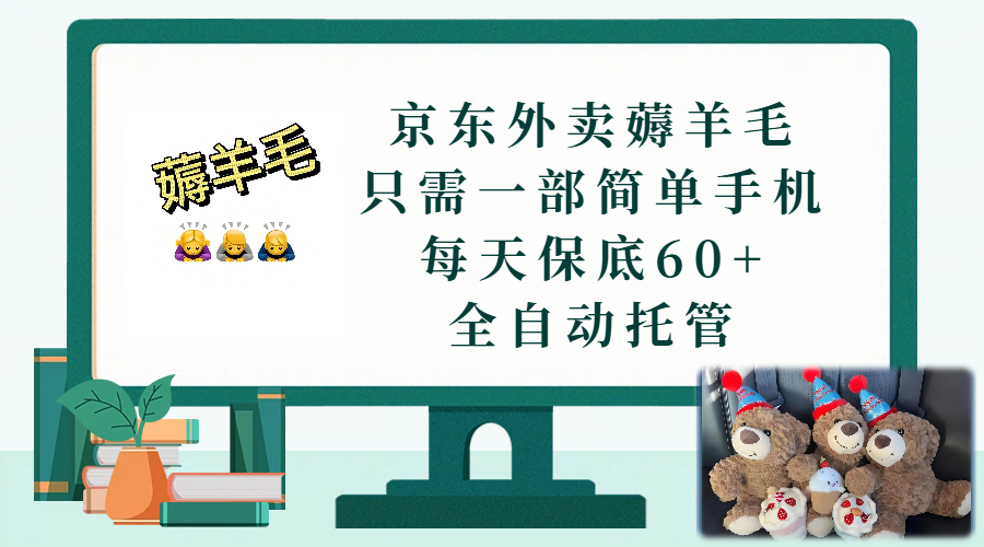 京东外卖薅羊毛，只需一部手机，上线只需点营业即可，每天保底60+，赚钱是如此简单网创吧-网创项目资源站-副业项目-创业项目-搞钱项目恒杨云站