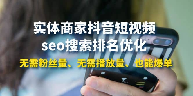 实体商家抖音短视频seo搜索排名优化：无需粉丝量、无需播放量、也能爆单网创吧-网创项目资源站-副业项目-创业项目-搞钱项目恒杨云站