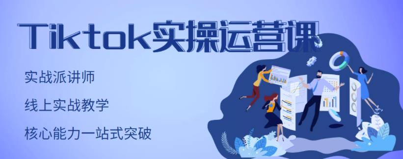 TikTok实操运营课，手把手账号实战，适合零基础Tiktok新人网创吧-网创项目资源站-副业项目-创业项目-搞钱项目恒杨云站