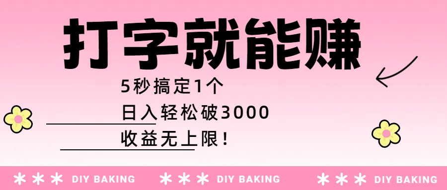 打字就能赚：5秒搞定1个，日入轻松破3000，收益无上限！网创吧-网创项目资源站-副业项目-创业项目-搞钱项目恒杨云站