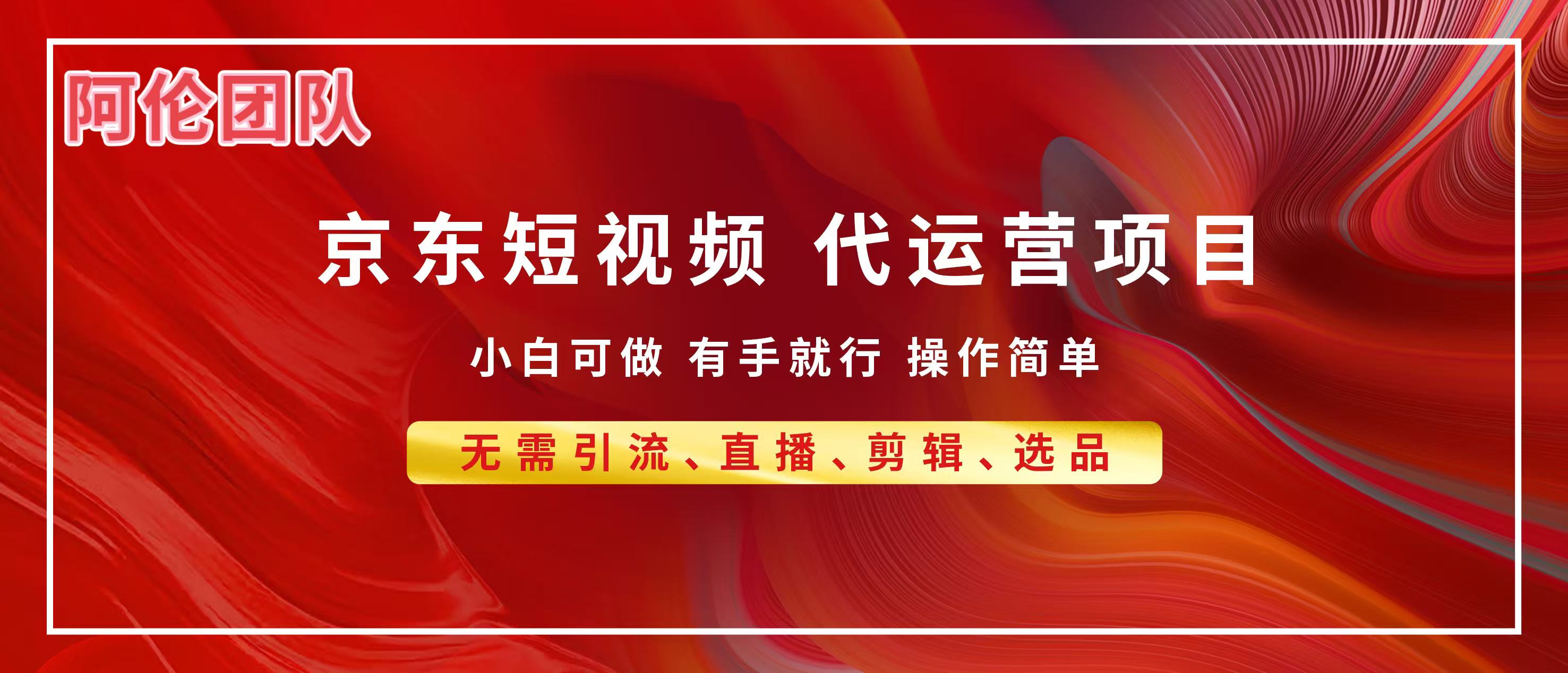 京东带货代运营,普通人翻身逆袭项目,小白有手就行,月入8000+网创吧-网创项目资源站-副业项目-创业项目-搞钱项目恒杨云站