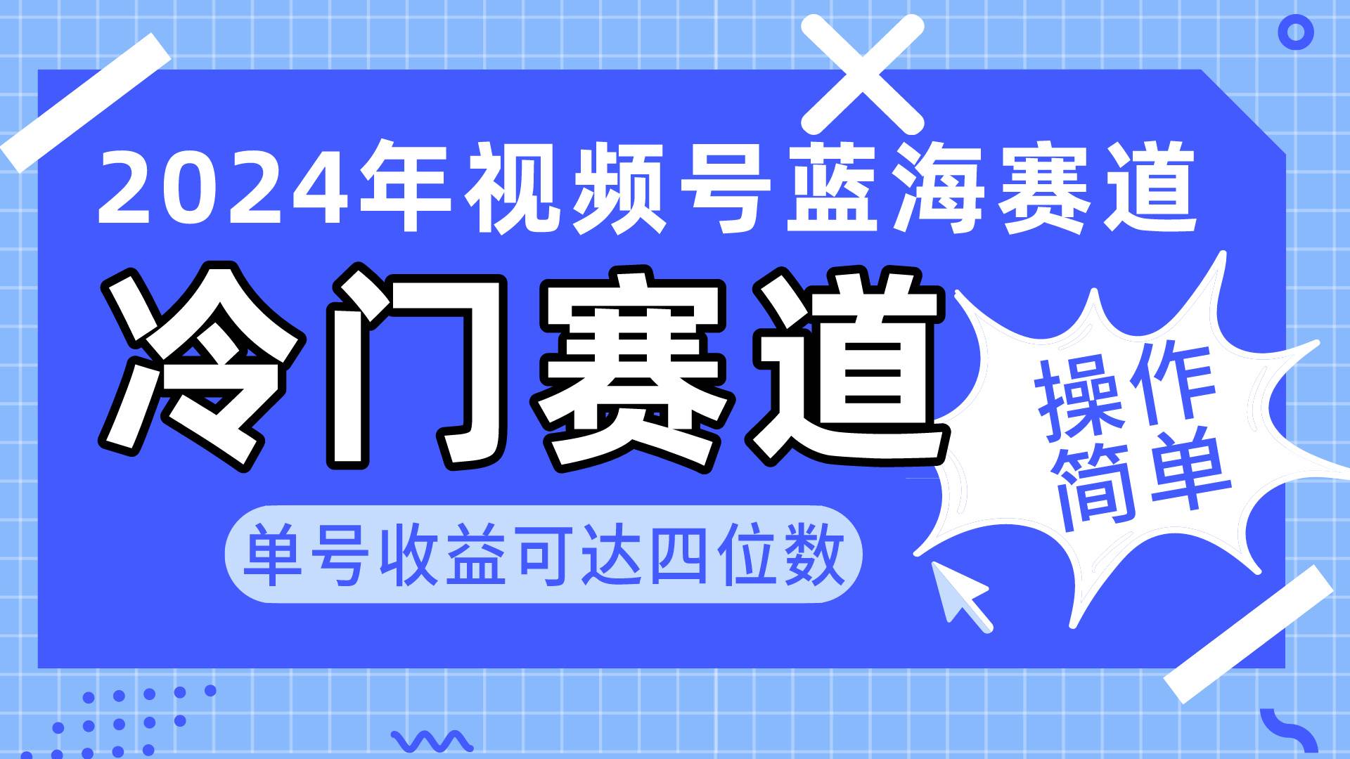2024视频号冷门蓝海赛道，操作简单 单号收益可达四位数（教程+素材+工具）网创吧-网创项目资源站-副业项目-创业项目-搞钱项目恒杨云站