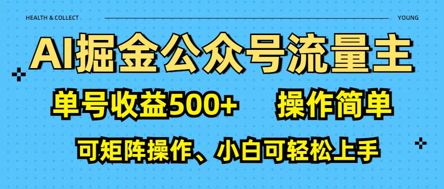 AI 掘金公众号流量主：单号收益500+网创吧-网创项目资源站-副业项目-创业项目-搞钱项目恒杨云站