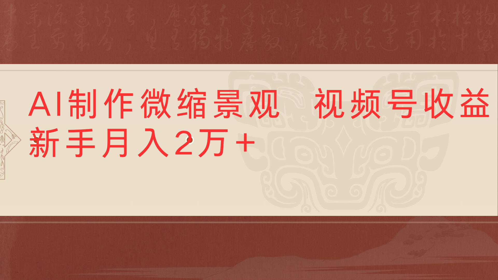 利用AI制作微缩场景视频老项目复活1条视频变现2千多网创吧-网创项目资源站-副业项目-创业项目-搞钱项目恒杨云站