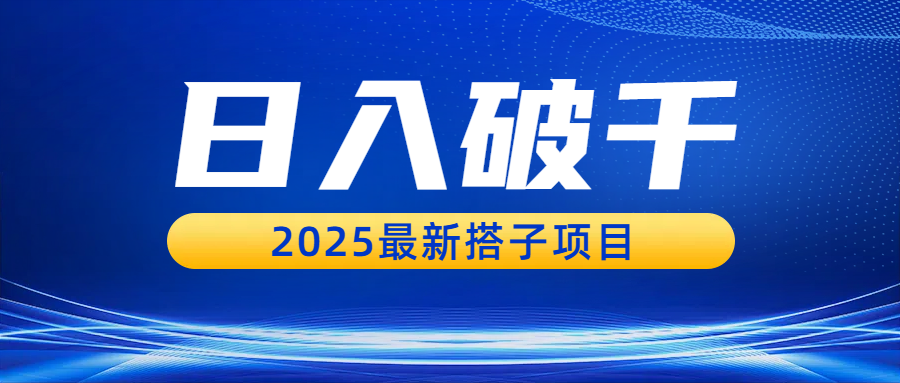 日入破千,2025最新搭子项目网创吧-网创项目资源站-副业项目-创业项目-搞钱项目恒杨云站