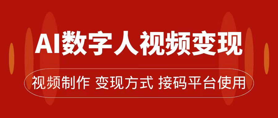 AI数字人变现及流量玩法，轻松掌握流量密码，带货、流量主、收徒皆可为网创吧-网创项目资源站-副业项目-创业项目-搞钱项目恒杨云站